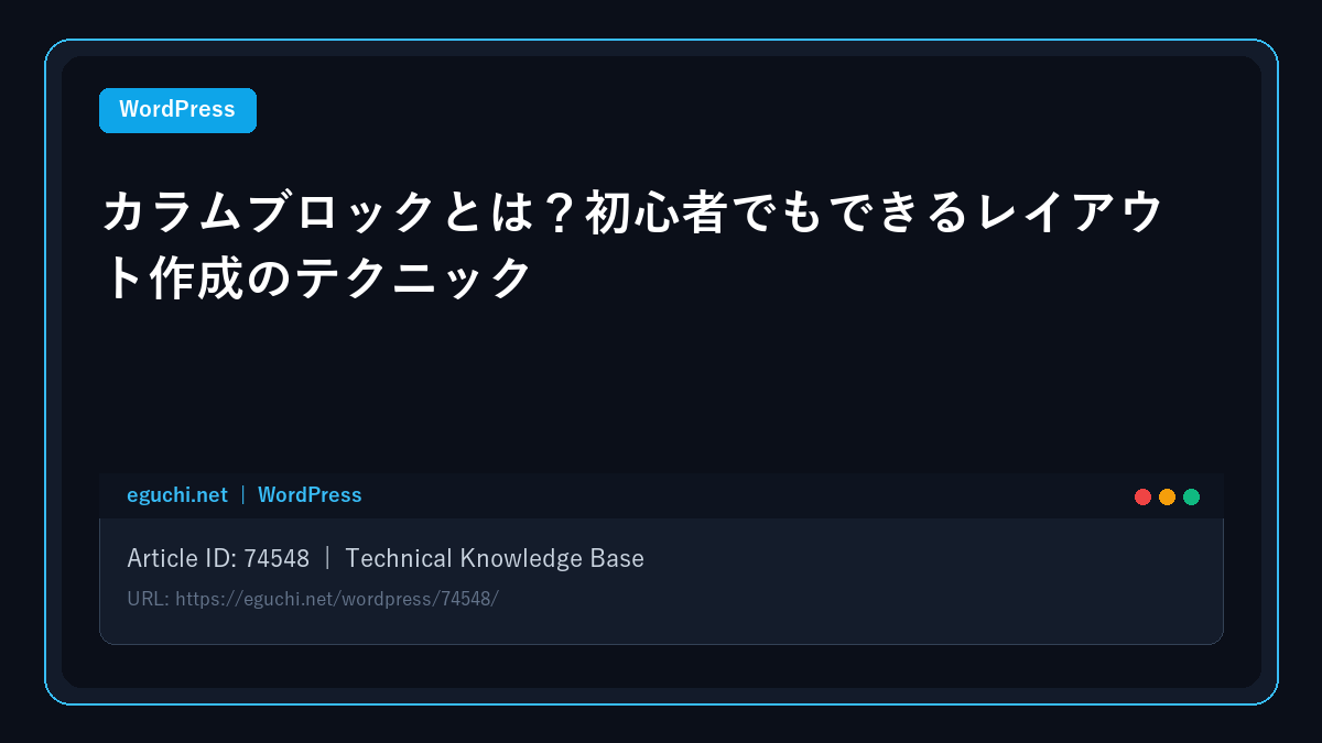 【WordPress】カラムブロックとは？初心者でもできるレイアウト作成のテクニック アイキャッチ画像