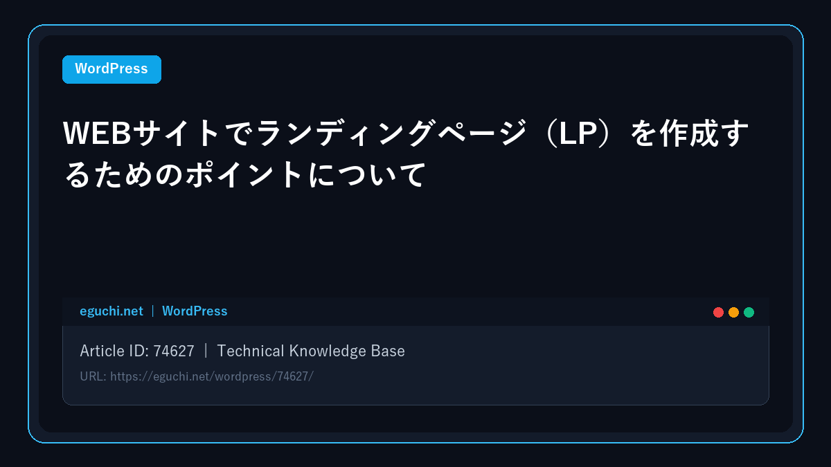 【WordPress】WEBサイトでランディングページ(LP)を作成するためのポイントについて アイキャッチ画像