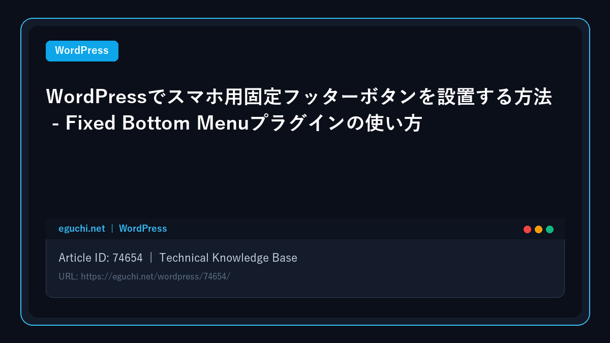 WordPressでスマホ用固定フッターボタンを設置する方法 – Fixed Bottom Menuプラグインの使い方