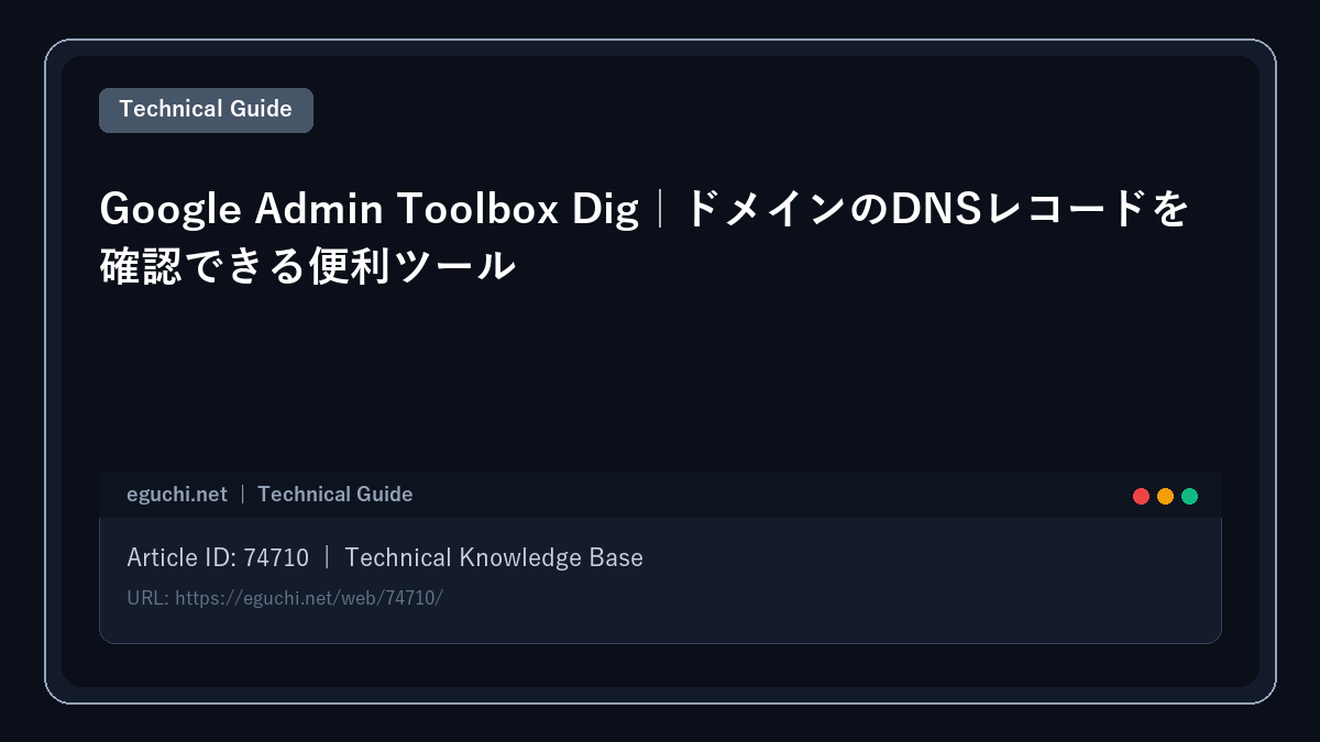Google Admin Toolbox Dig｜ドメインのDNSレコードを確認できる便利ツール