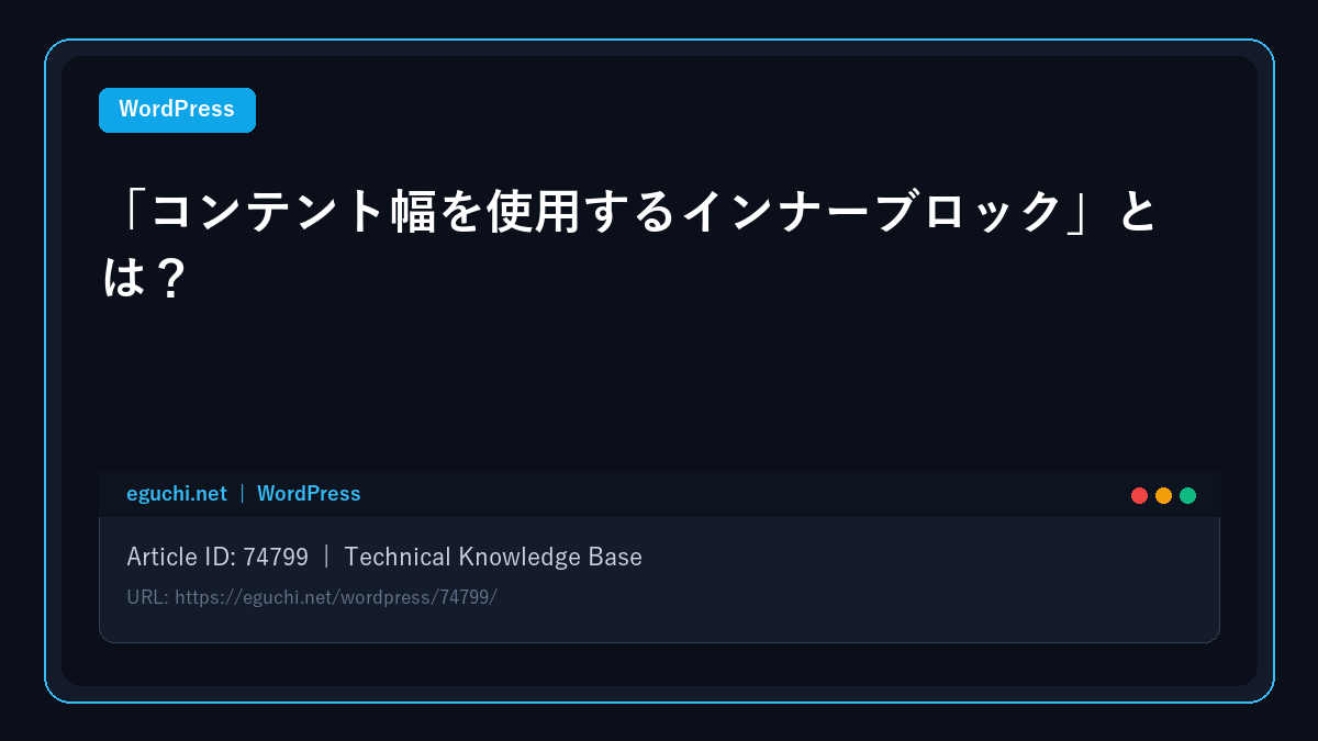 【WordPress】「コンテント幅を使用するインナーブロック」とは？ アイキャッチ画像