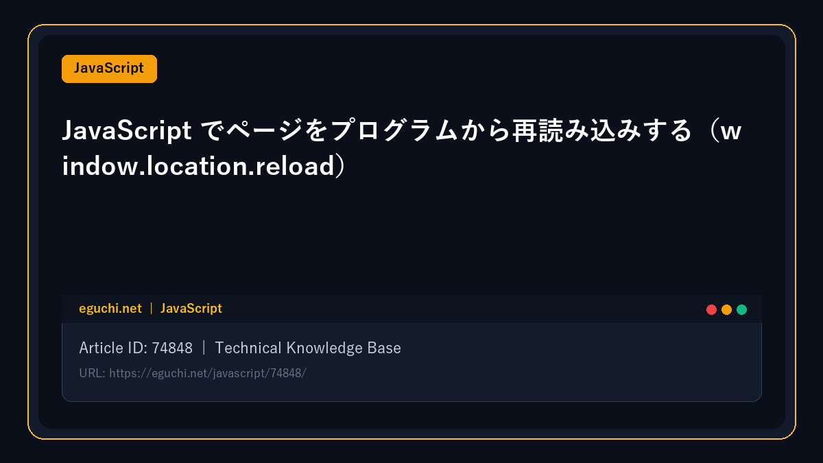 JavaScript でページをプログラムから再読み込みする（window.location.reload）