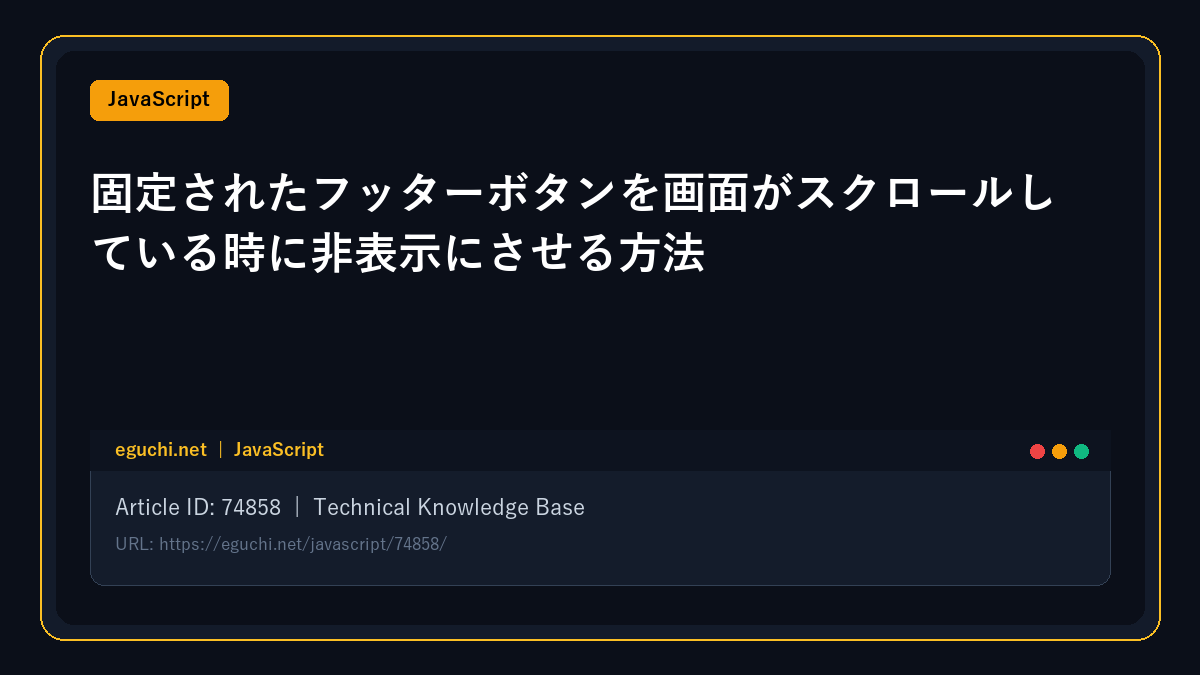 【JavaScript】固定されたフッターボタンを画面がスクロールしている時に非表示にさせる方法
