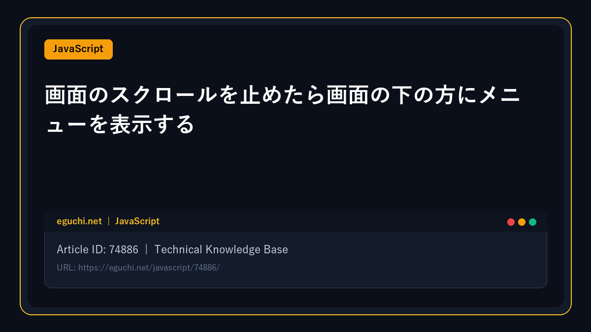 【JavaScript】画面のスクロールを止めたら画面の下の方にメニューを表示する