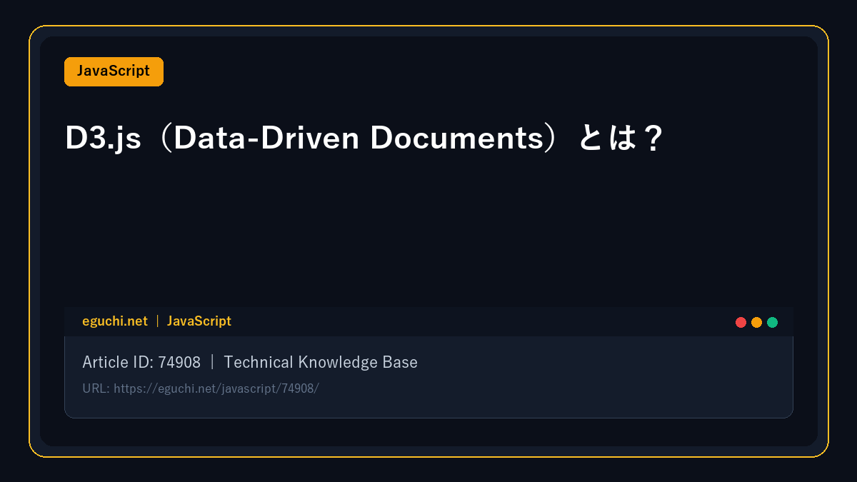 【JavaScript】D3.js（Data-Driven Documents）とは？