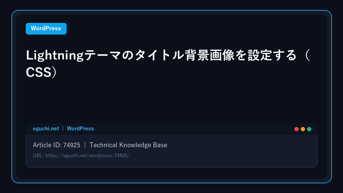 【WordPress】Lightningテーマのタイトル背景画像を設定する(CSS) アイキャッチ画像
