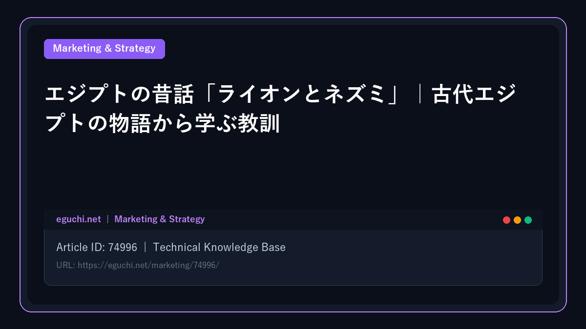 エジプトの昔話「ライオンとネズミ」｜古代エジプトの物語から学ぶ教訓