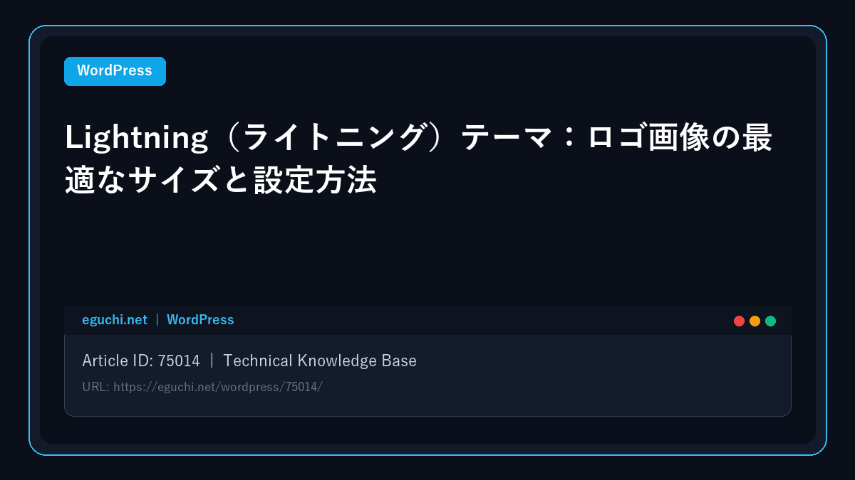 【WordPress】Lightning(ライトニング)テーマ:ロゴ画像の最適なサイズと設定方法