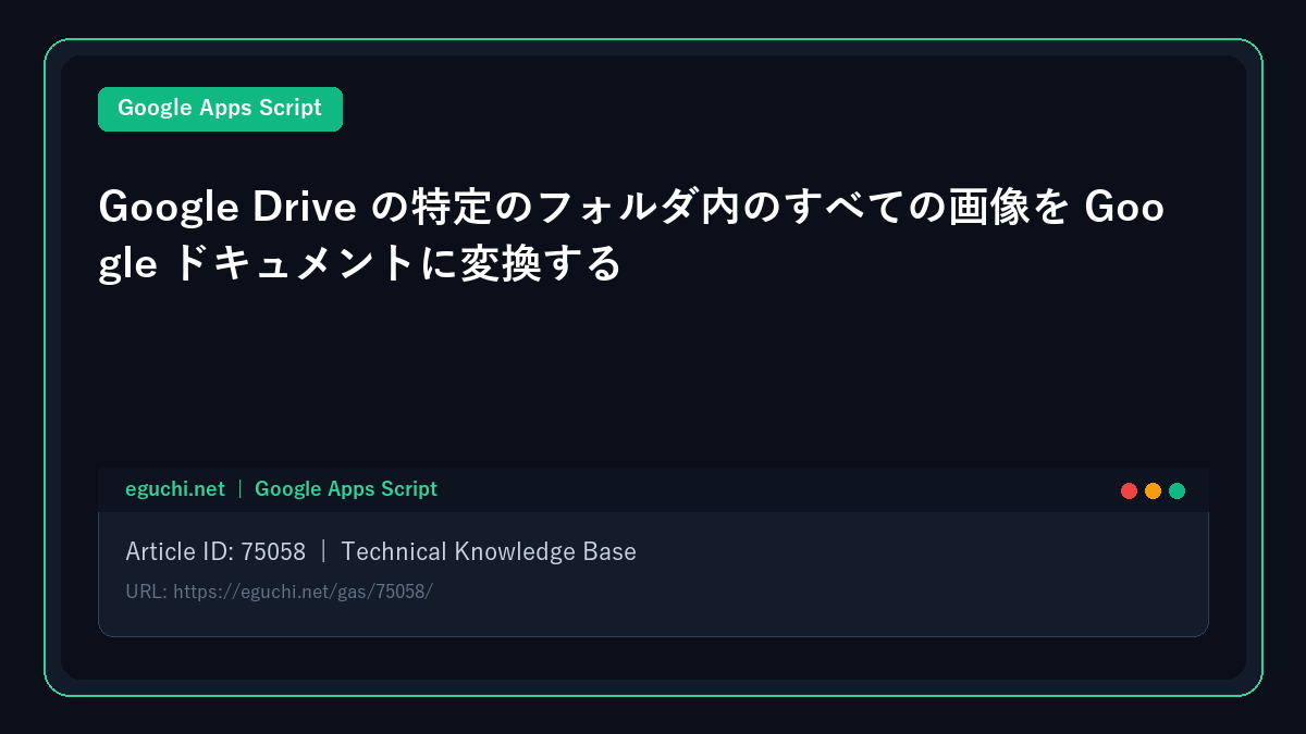【Google Apps Script (GAS) 】Google Drive の特定のフォルダ内のすべての画像を Google ドキュメントに変換する