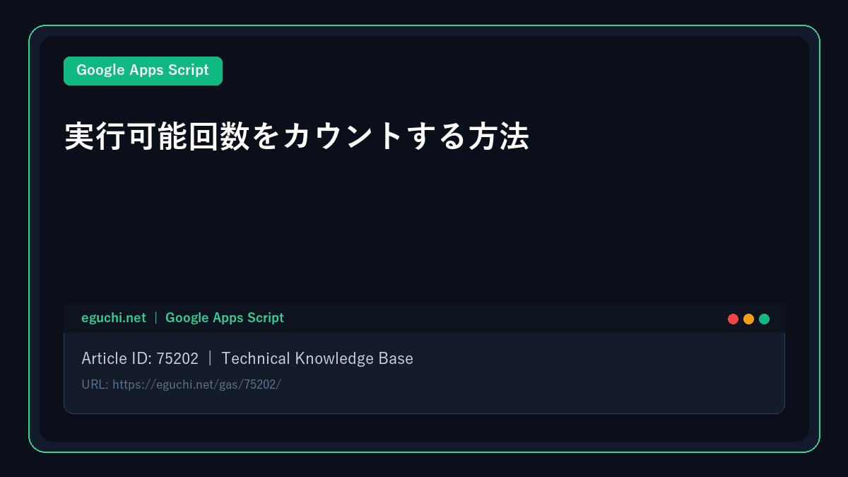 【Google Apps Script(GAS)】実行可能回数をカウントする方法
