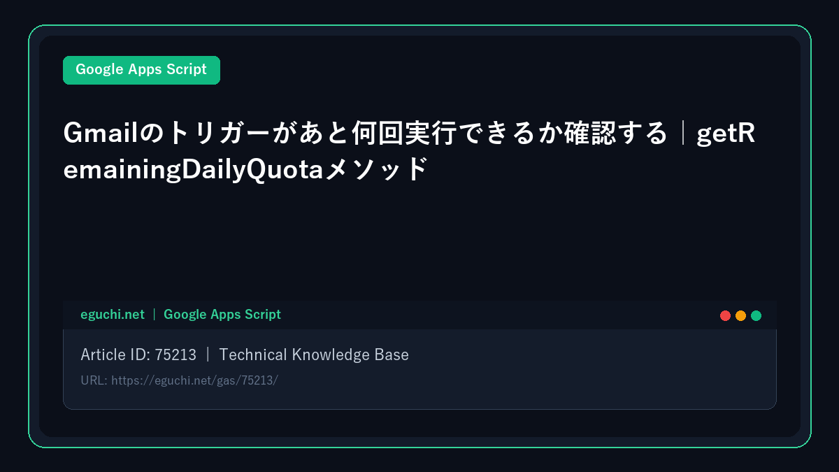 【Google Apps Script (GAS)】 Gmailのトリガーがあと何回実行できるか確認する|getRemainingDailyQuotaメソッド