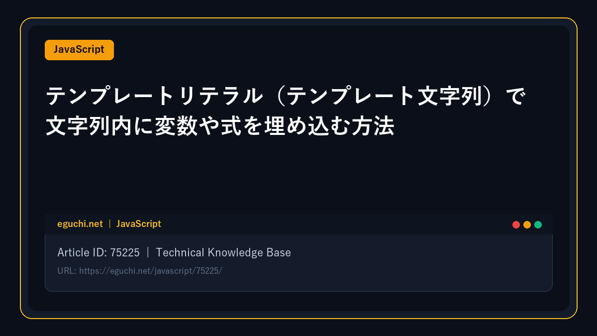 【JavaScript】テンプレートリテラル(テンプレート文字列)で文字列内に変数や式を埋め込む方法