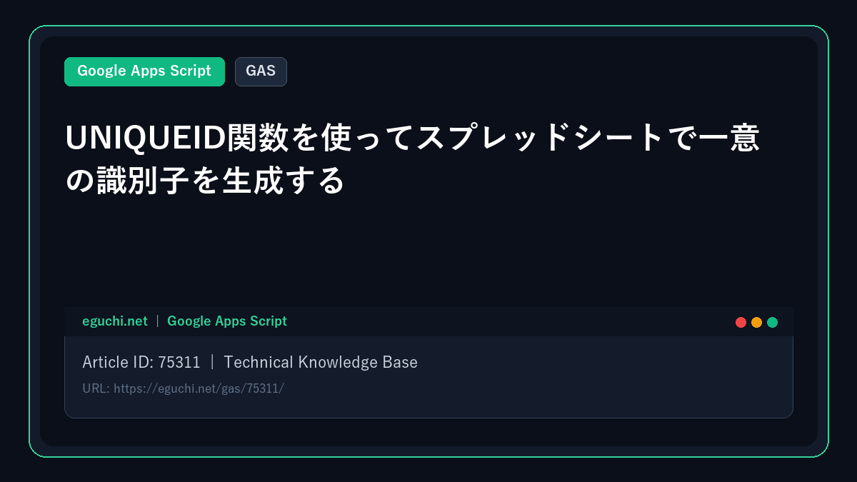 【GAS】UNIQUEID関数を使ってスプレッドシートで一意の識別子を生成する