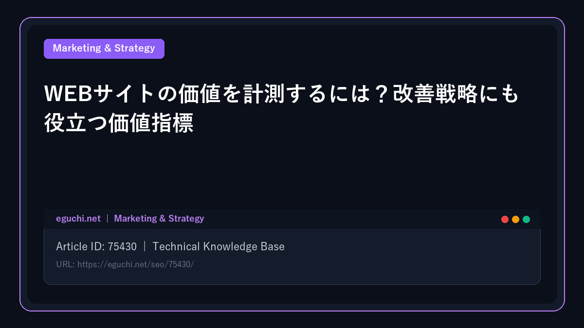 WEBサイトの価値を計測するには?改善戦略にも役立つ価値指標