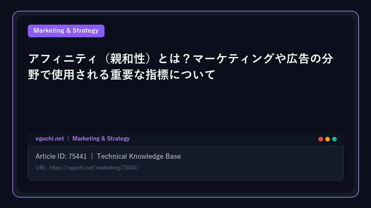アフィニティ(親和性)とは?マーケティングや広告の分野で使用される重要な指標について