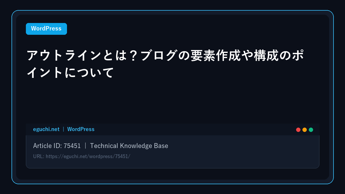 【WordPress】アウトラインとは？ブログの要素作成や構成のポイントについて アイキャッチ画像
