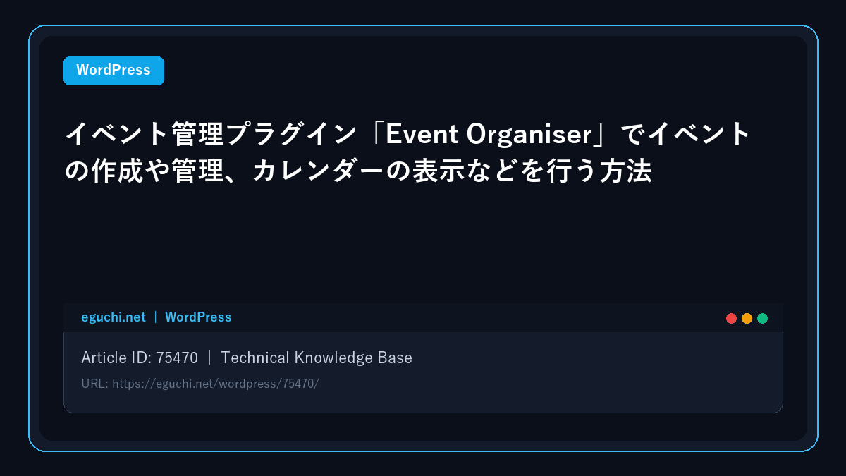 【WordPress】イベント管理プラグイン「Event Organiser」でイベントの作成や管理、カレンダーの表示などを行う方法