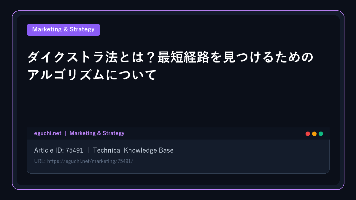 ダイクストラ法とは？最短経路を見つけるためのアルゴリズムについて
