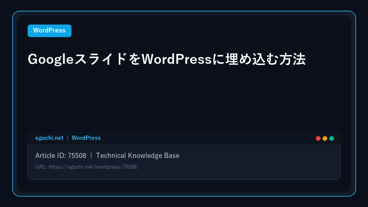 【WordPress】GoogleスライドをWordPressに埋め込む方法 アイキャッチ画像