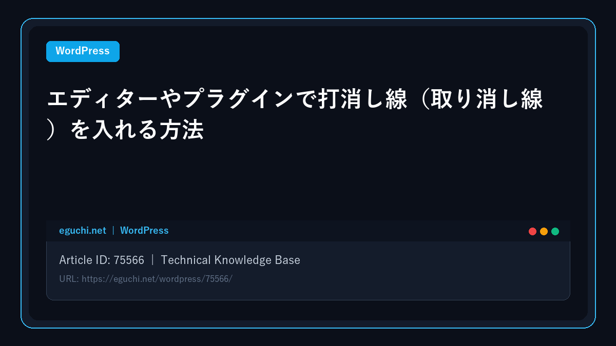 【WordPress】エディターやプラグインで打消し線(取り消し線)を入れる方法 アイキャッチ画像