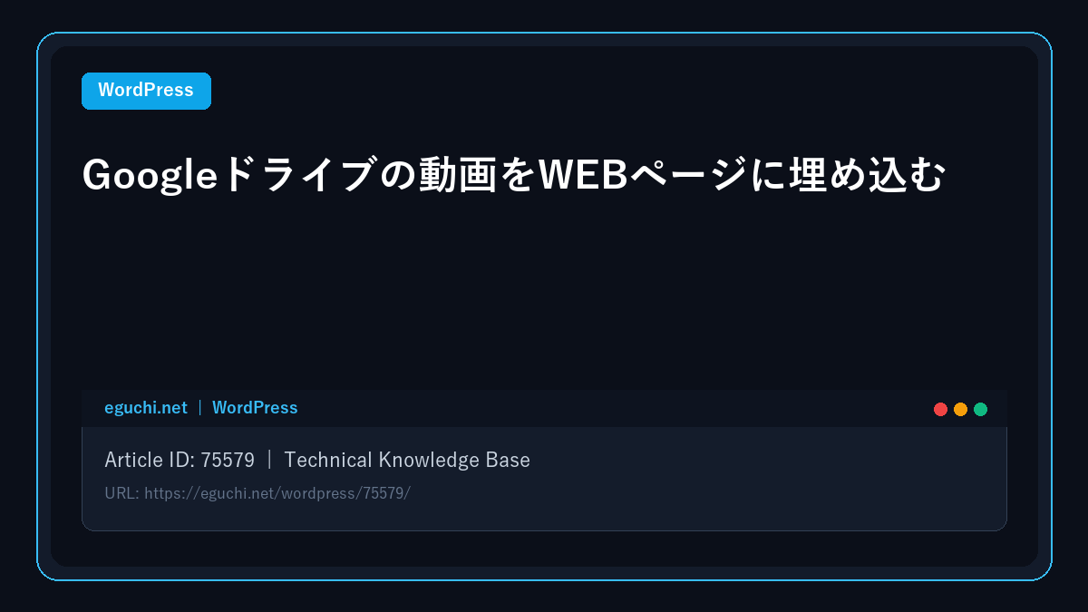 【WordPress】Googleドライブの動画をWEBページに埋め込む