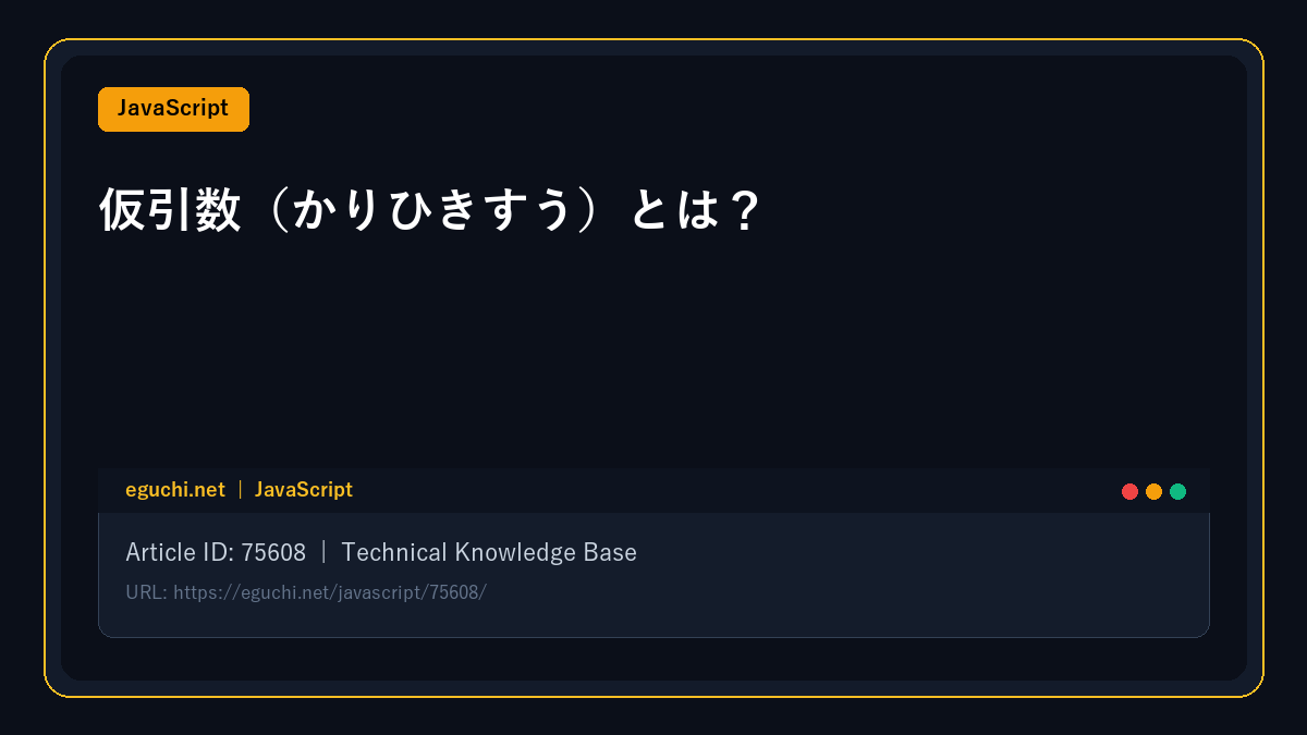 【JavaScript】仮引数（かりひきすう）とは？