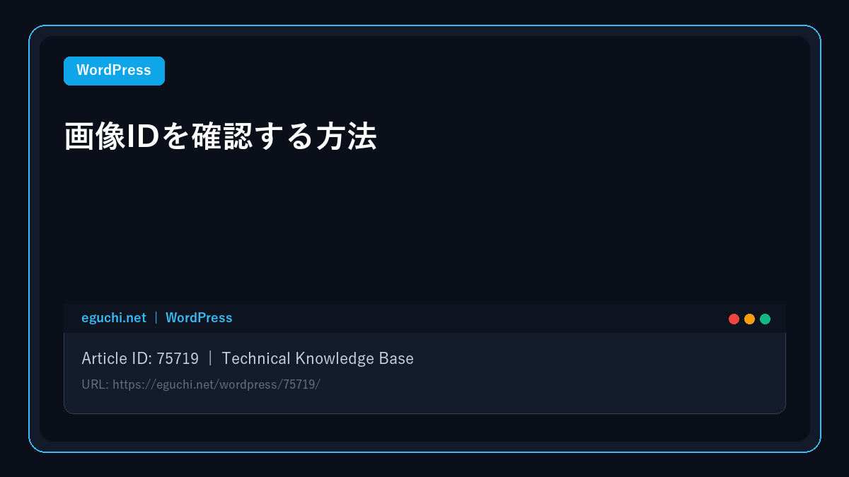 【WordPress】画像IDを確認する方法