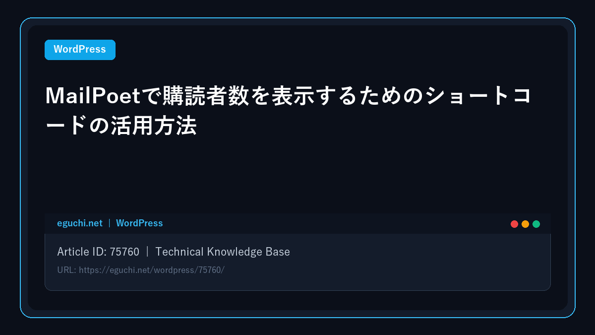【WordPress】MailPoetで購読者数を表示するためのショートコードの活用方法