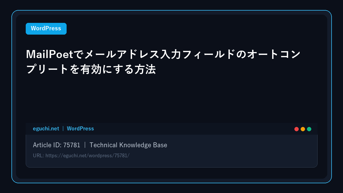 【WordPress】MailPoetでメールアドレス入力フィールドのオートコンプリートを有効にする方法