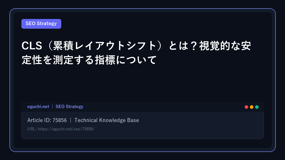 CLS(累積レイアウトシフト)とは?視覚的な安定性を測定する指標について