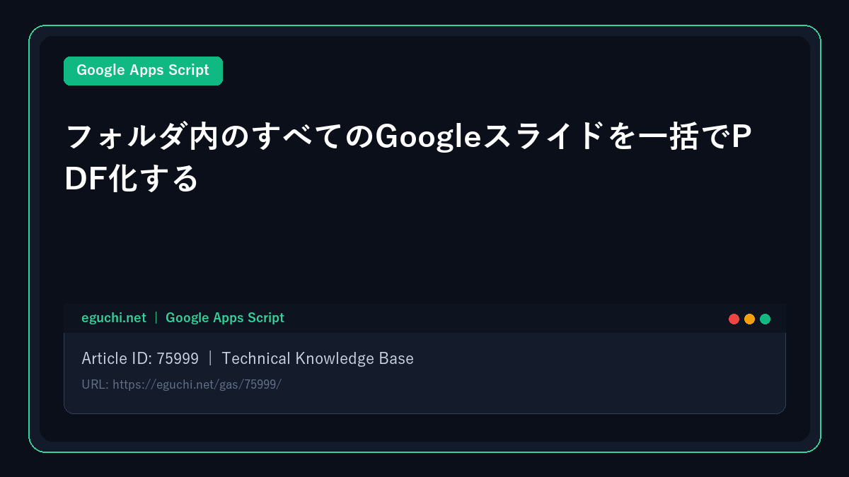【Google Apps Script (GAS)】フォルダ内のすべてのGoogleスライドを一括でPDF化する