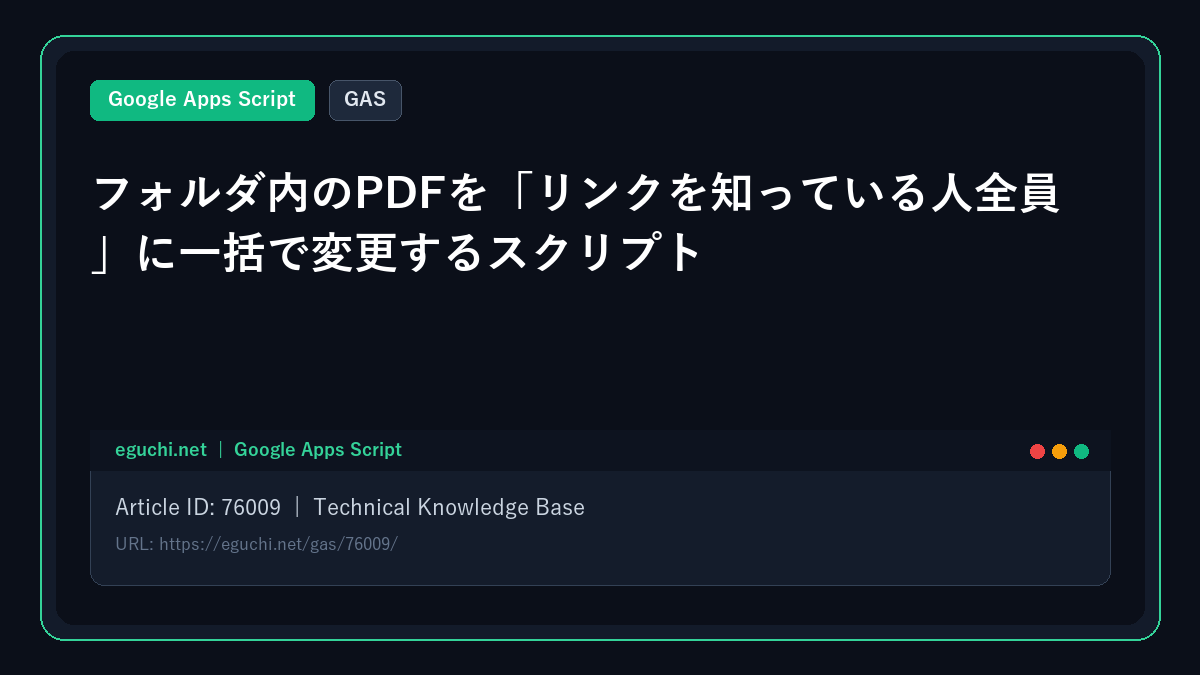 【GAS】フォルダ内のPDFを「リンクを知っている人全員」に一括で変更するスクリプト