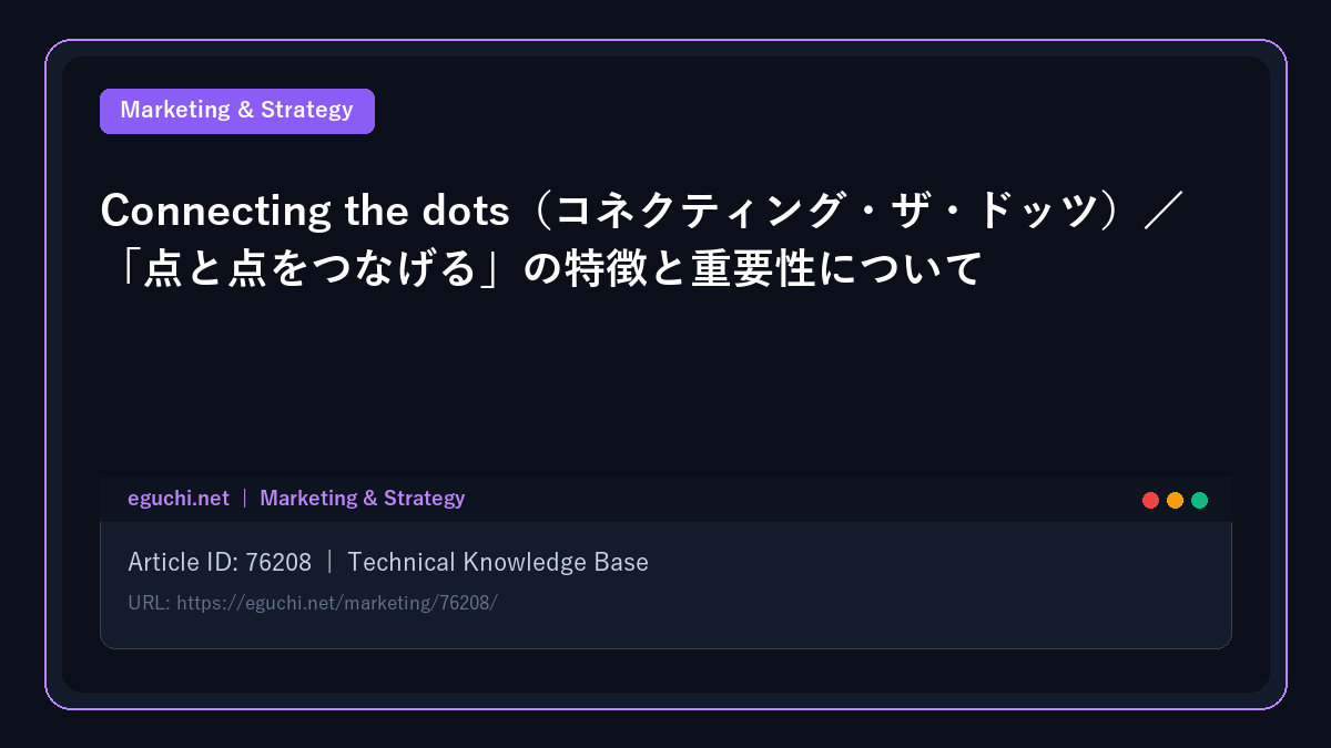 Connecting the dots（コネクティング・ザ・ドッツ）／「点と点をつなげる」の特徴と重要性について
