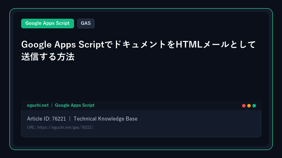 【GAS】Google Apps ScriptでドキュメントをHTMLメールとして送信する方法