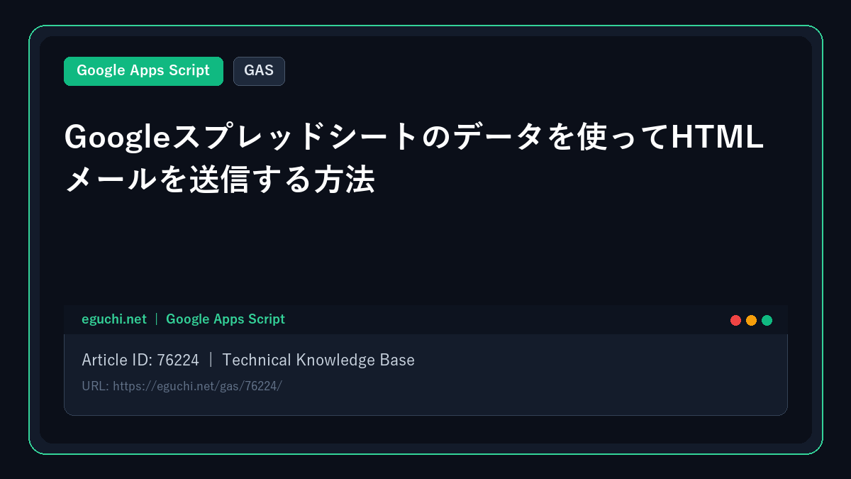 【GAS】Googleスプレッドシートのデータを使ってHTMLメールを送信する方法
