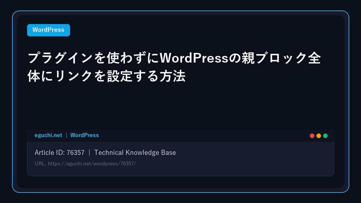 【WordPress】プラグインを使わずにWordPressの親ブロック全体にリンクを設定する方法