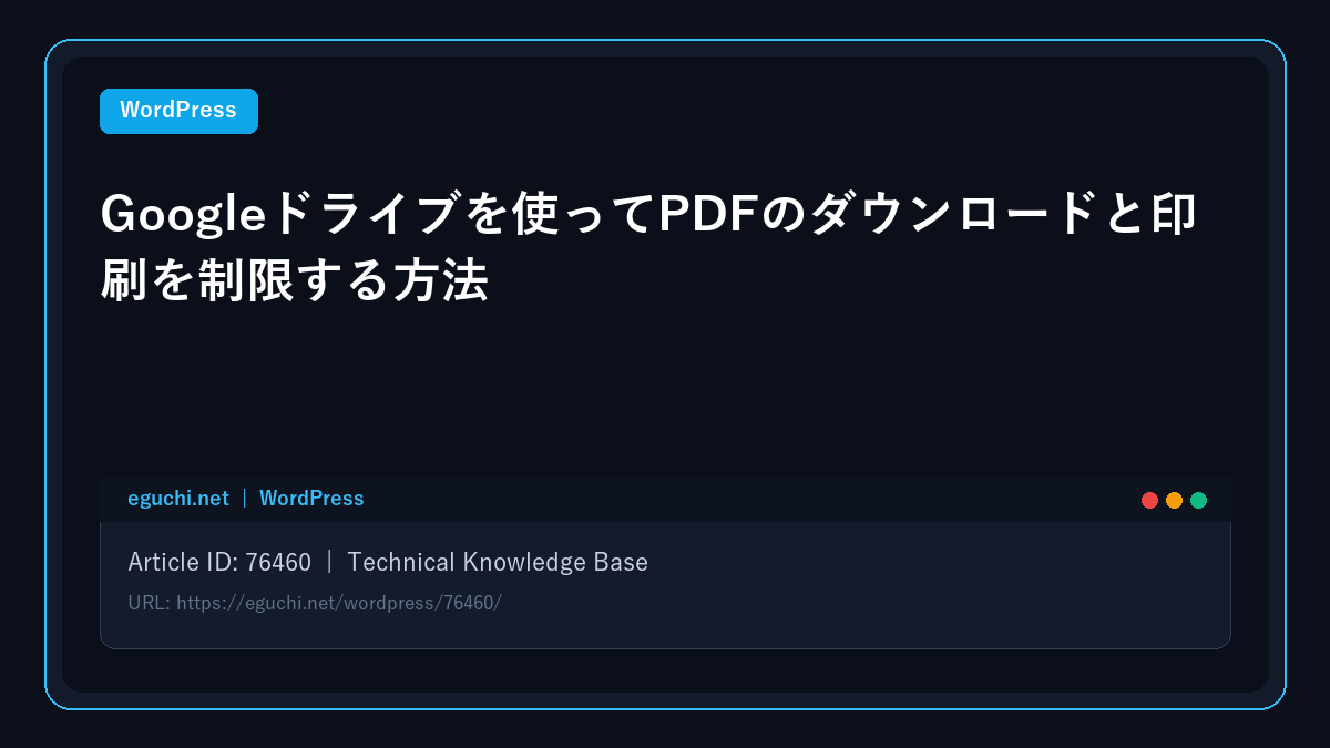 【WordPress】Googleドライブを使ってPDFのダウンロードと印刷を制限する方法