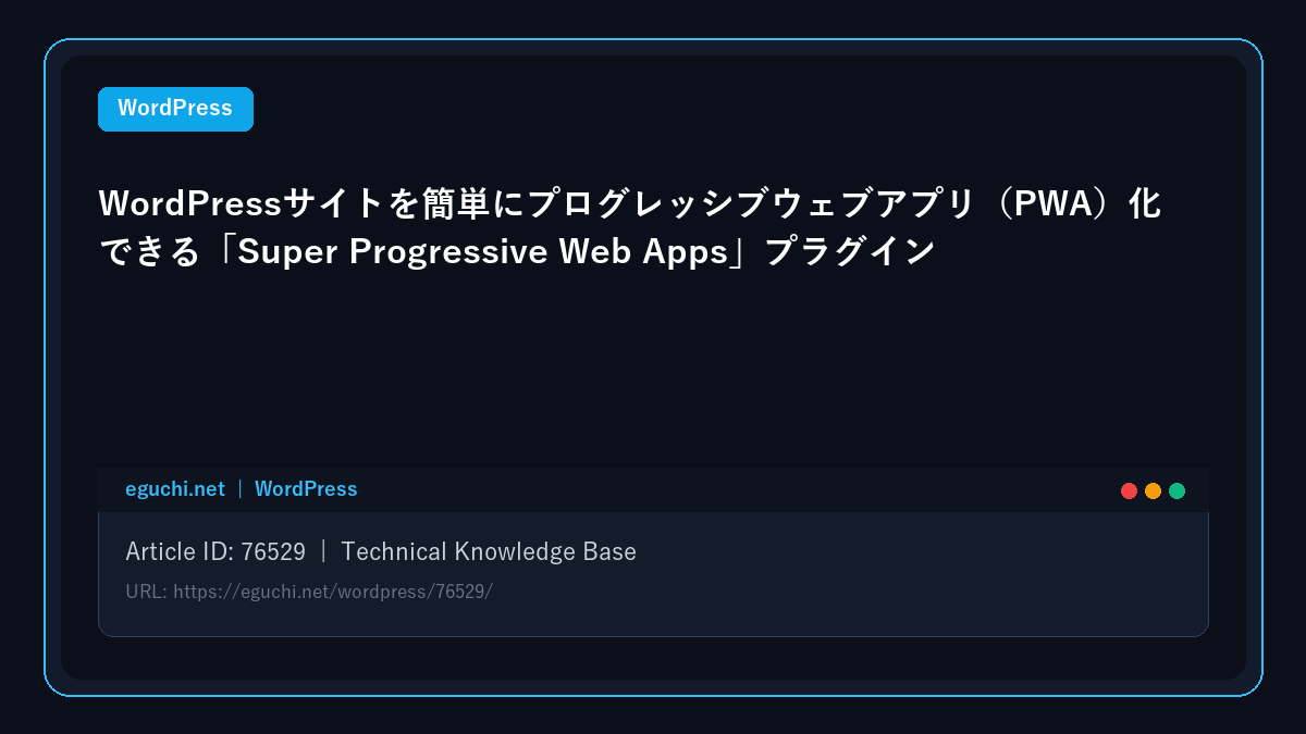 WordPressサイトを簡単にプログレッシブウェブアプリ(PWA)化できる「Super Progressive Web Apps」プラグイン