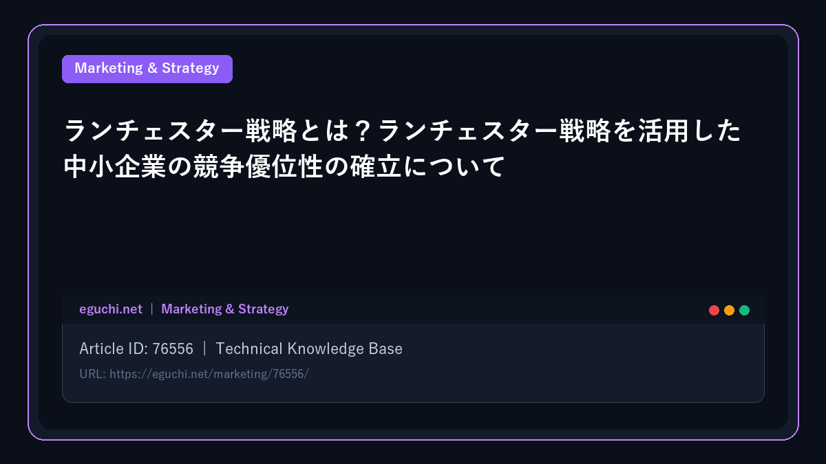 ランチェスター戦略とは？ランチェスター戦略を活用した中小企業の競争優位性の確立について