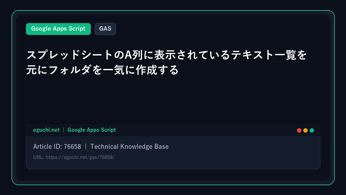 【GAS】スプレッドシートのA列に表示されているテキスト一覧を元にフォルダを一気に作成する
