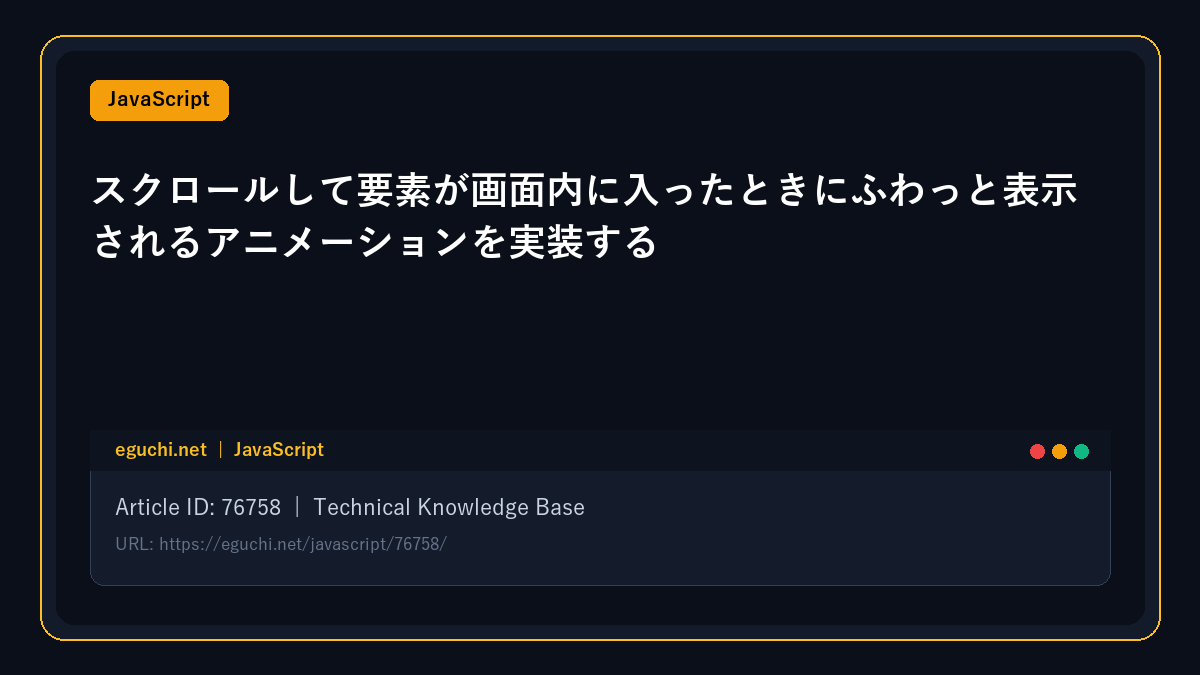 【JavaScript】スクロールして要素が画面内に入ったときにふわっと表示されるアニメーションを実装する