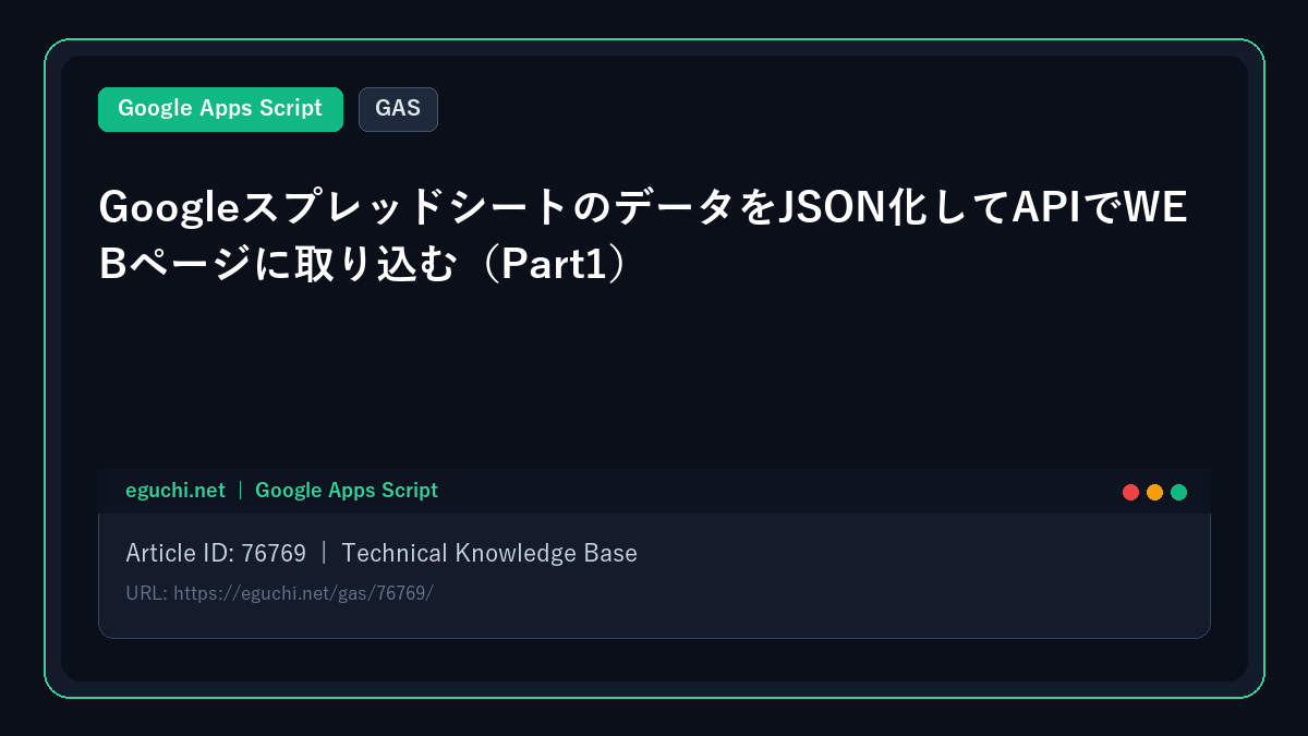 【GAS】GoogleスプレッドシートのデータをJSON化してAPIでWEBページに取り込む(Part1)