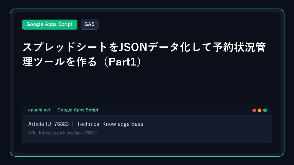 【GAS】スプレッドシートをJSONデータ化して予約状況管理ツールを作る（Part1）