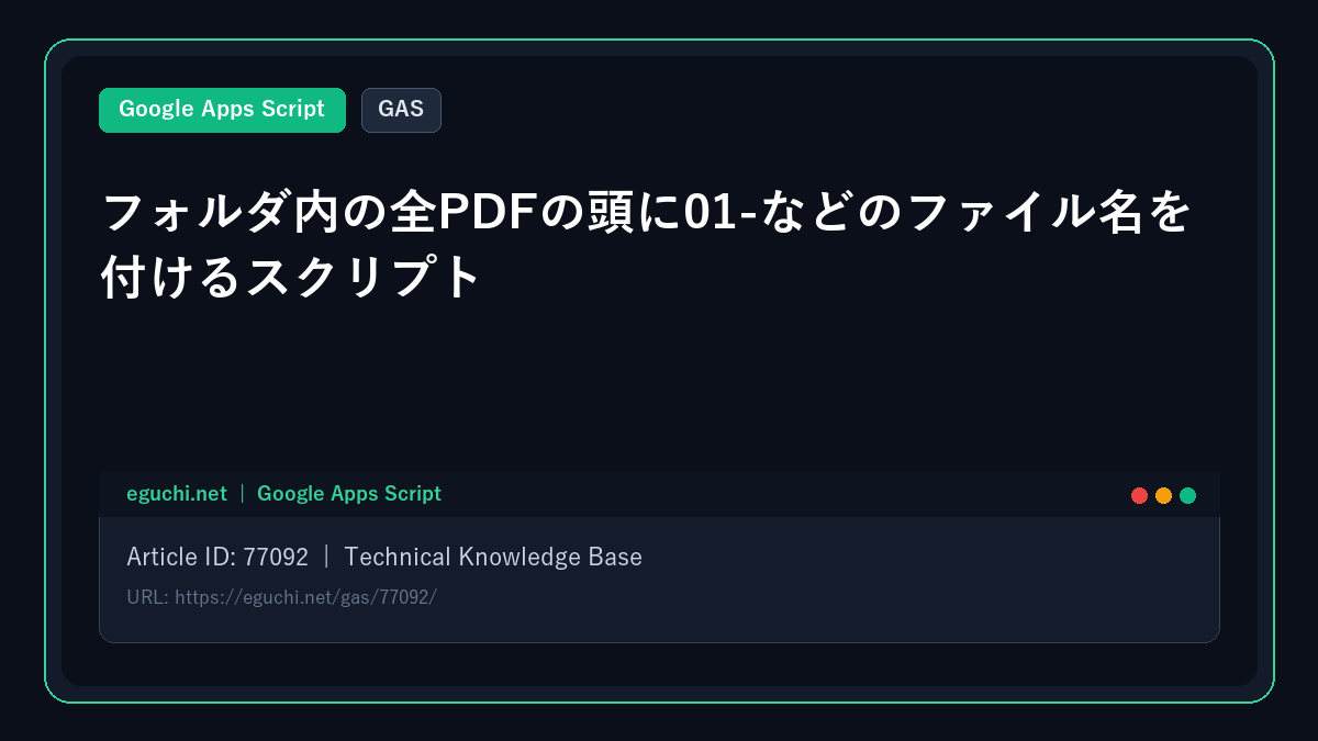 【GAS】フォルダ内の全PDFの頭に01-などのファイル名を付けるスクリプト