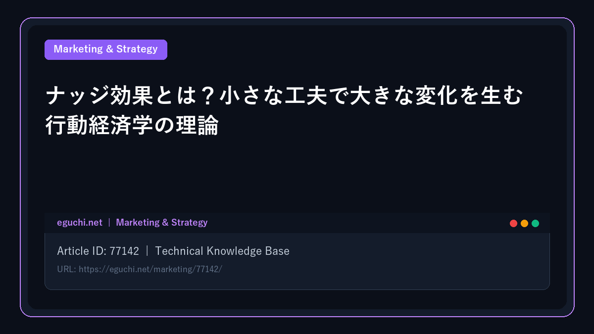 ナッジ効果とは？小さな工夫で大きな変化を生む行動経済学の理論