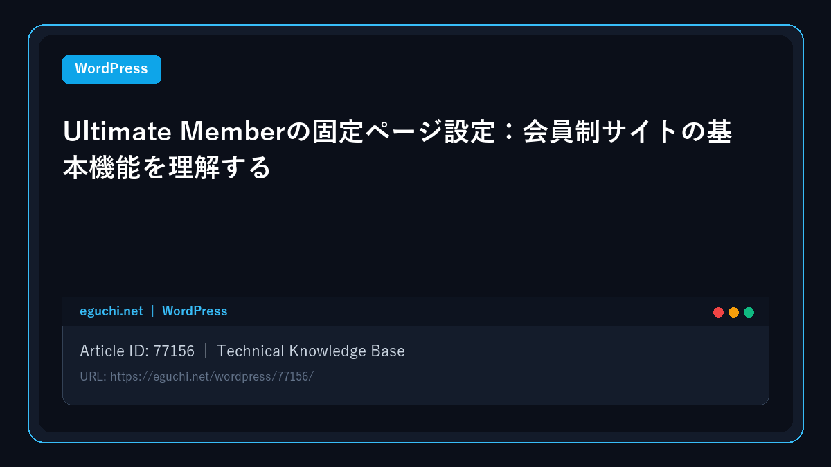 【WordPress】Ultimate Memberの固定ページ設定:会員制サイトの基本機能を理解する