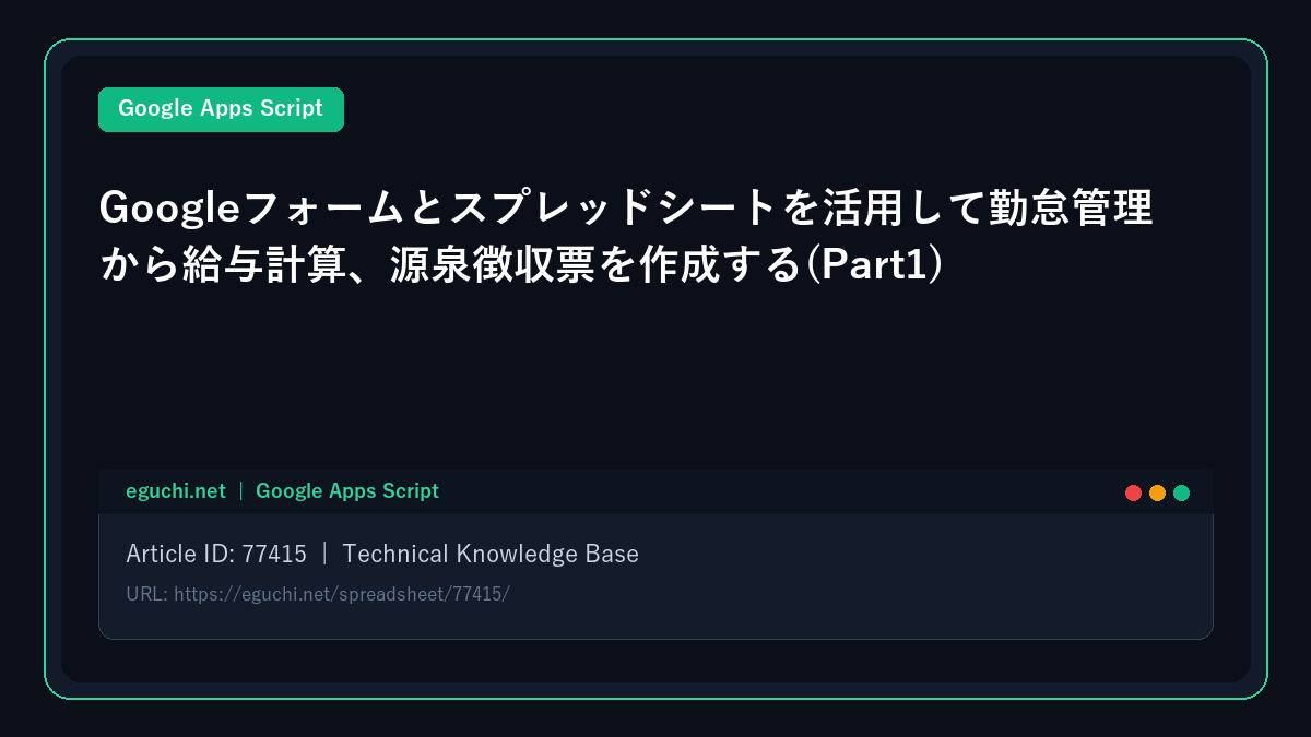 Googleフォームとスプレッドシートを活用して勤怠管理から給与計算、源泉徴収票を作成する(Part1)