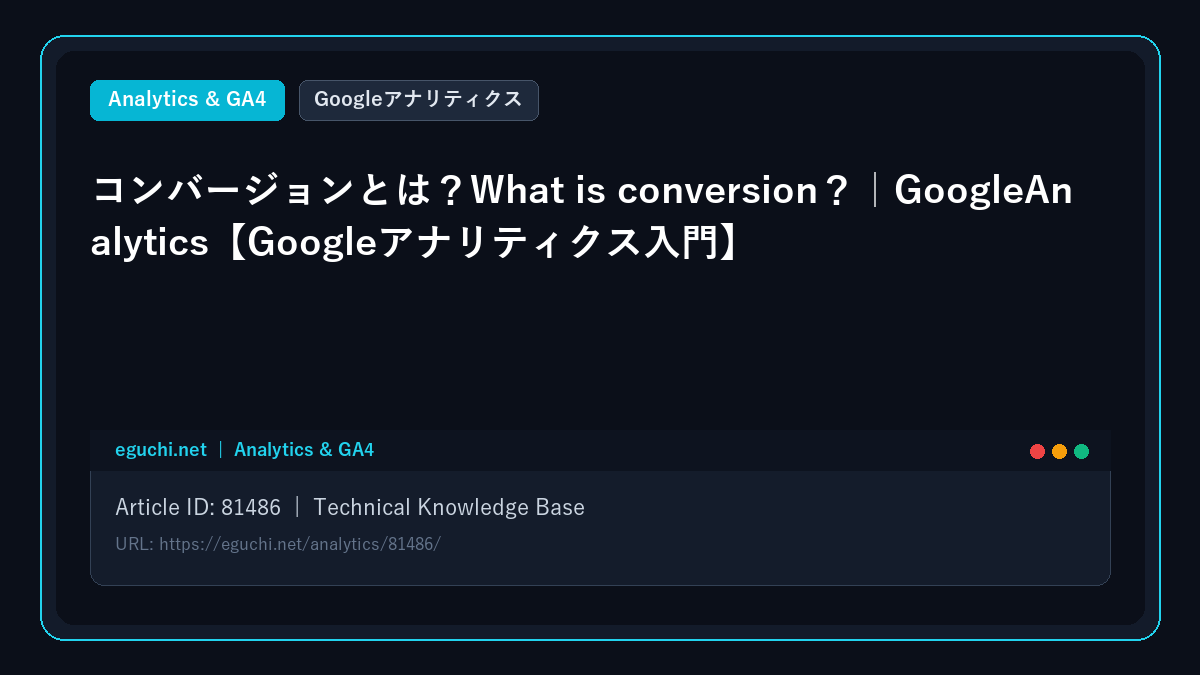 【Googleアナリティクス】コンバージョンとは?What is conversion?|GoogleAnalytics【Googleアナリティクス入門】