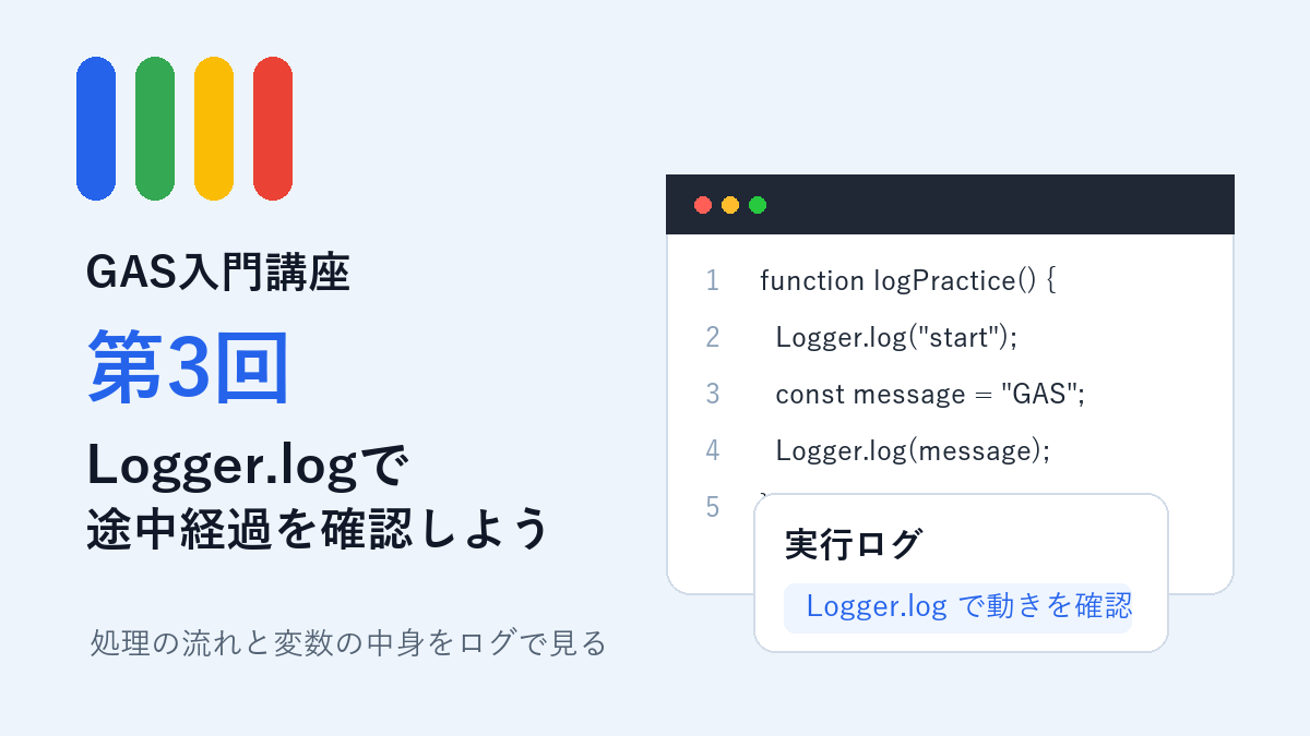 GAS入門講座 第3回｜Logger.logで処理の途中経過を確認しよう