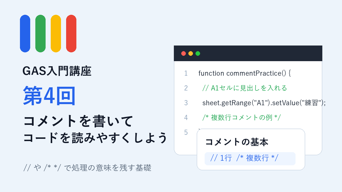 GAS入門講座第4回 コメントを書いてコードを読みやすくしようアイキャッチ画像